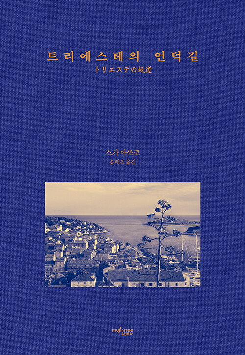 트리에스테의 언덕길.jpg