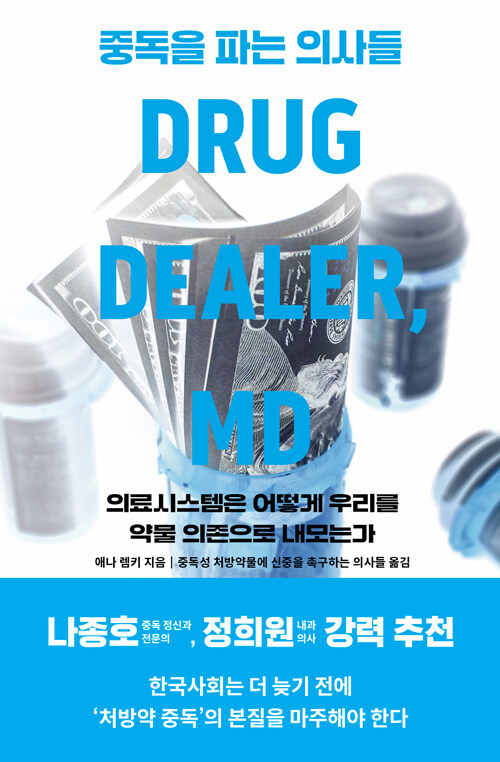 중독을 파는 의사들.jpg