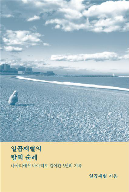 탈핵순례 책표지.jpg