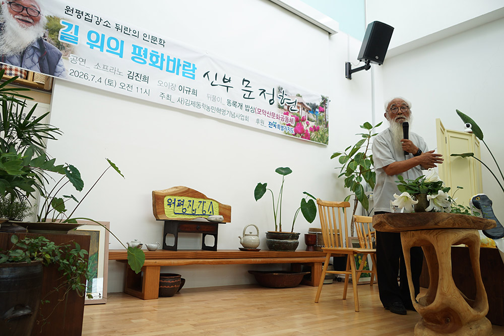 CKD04221_ 2026-07-04_원평집강소 뒤란의 인문학_길 위의 평화바람_문정현 신부님.JPG