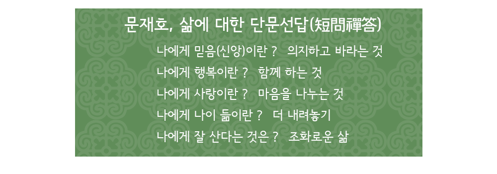 문재호-단문선답_인터뷰-에필로그.png