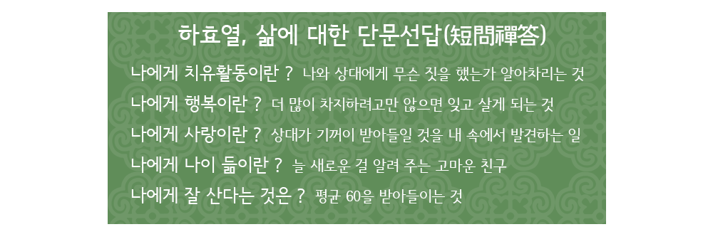 하효열-단문선답_인터뷰-에필로그.png