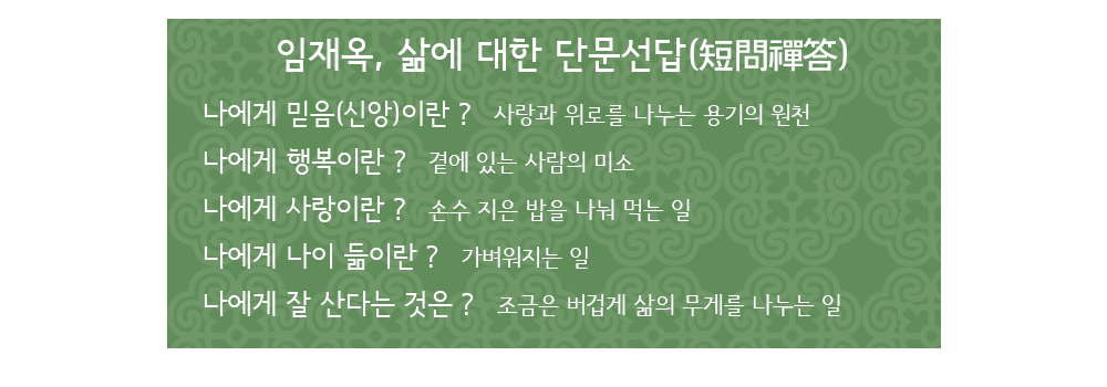 임재옥-단문선답_인터뷰-에필로그.png