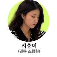 지승미-프로필.png