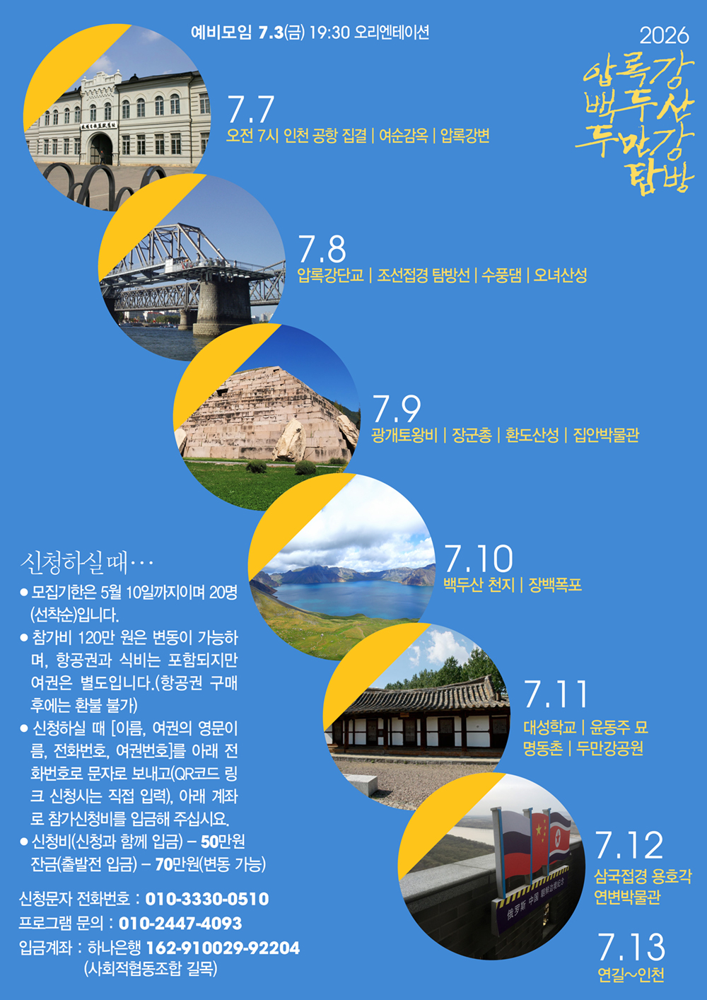 20260707-압록강 백두산 두만강 탐방2ss.jpg