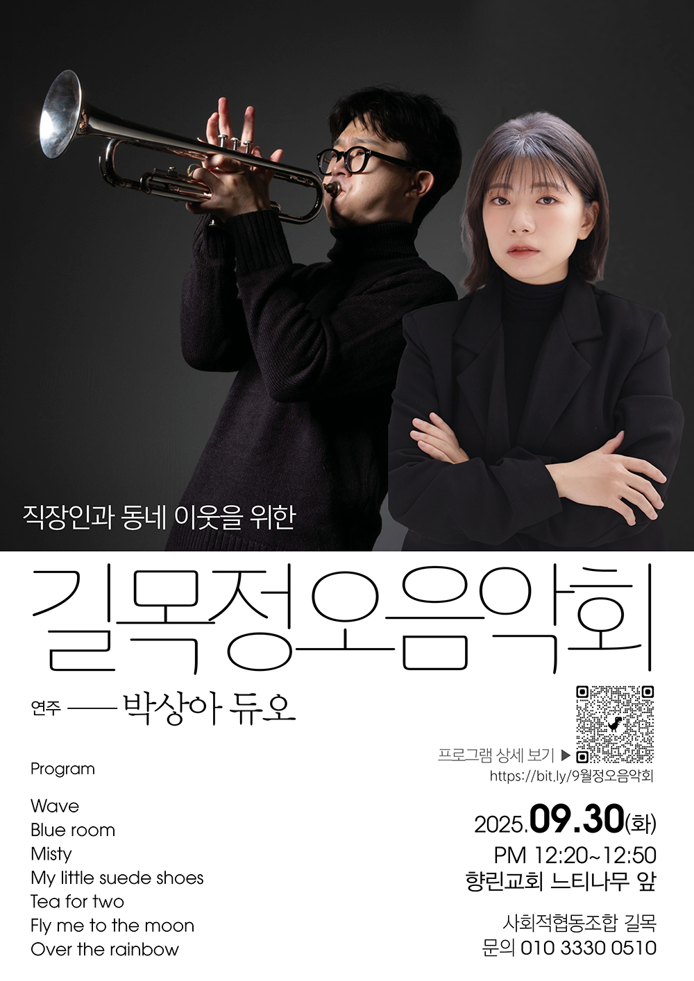 20250930-길목정오음악회-포스터ss.jpg