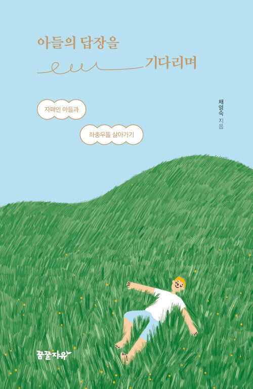 아들의 답장을 기다리며.jpg